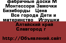 фабричные доски М.Монтессори Замочки, Бизиборды › Цена ­ 1 055 - Все города Дети и материнство » Игрушки   . Алтайский край,Славгород г.